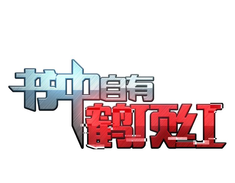 第13话 带着丧尸一起逃4