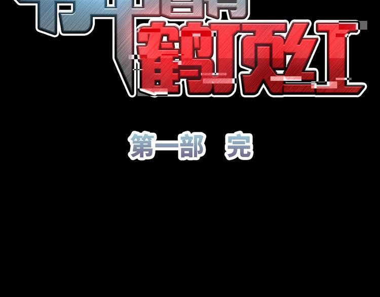 完结篇 阴谋才刚刚开始183