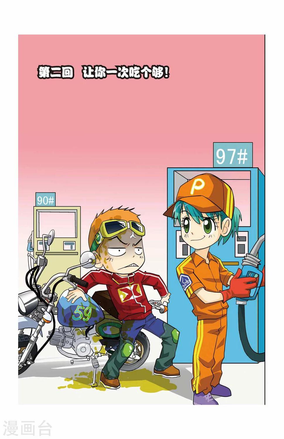第2话 让你一次吃个够！0