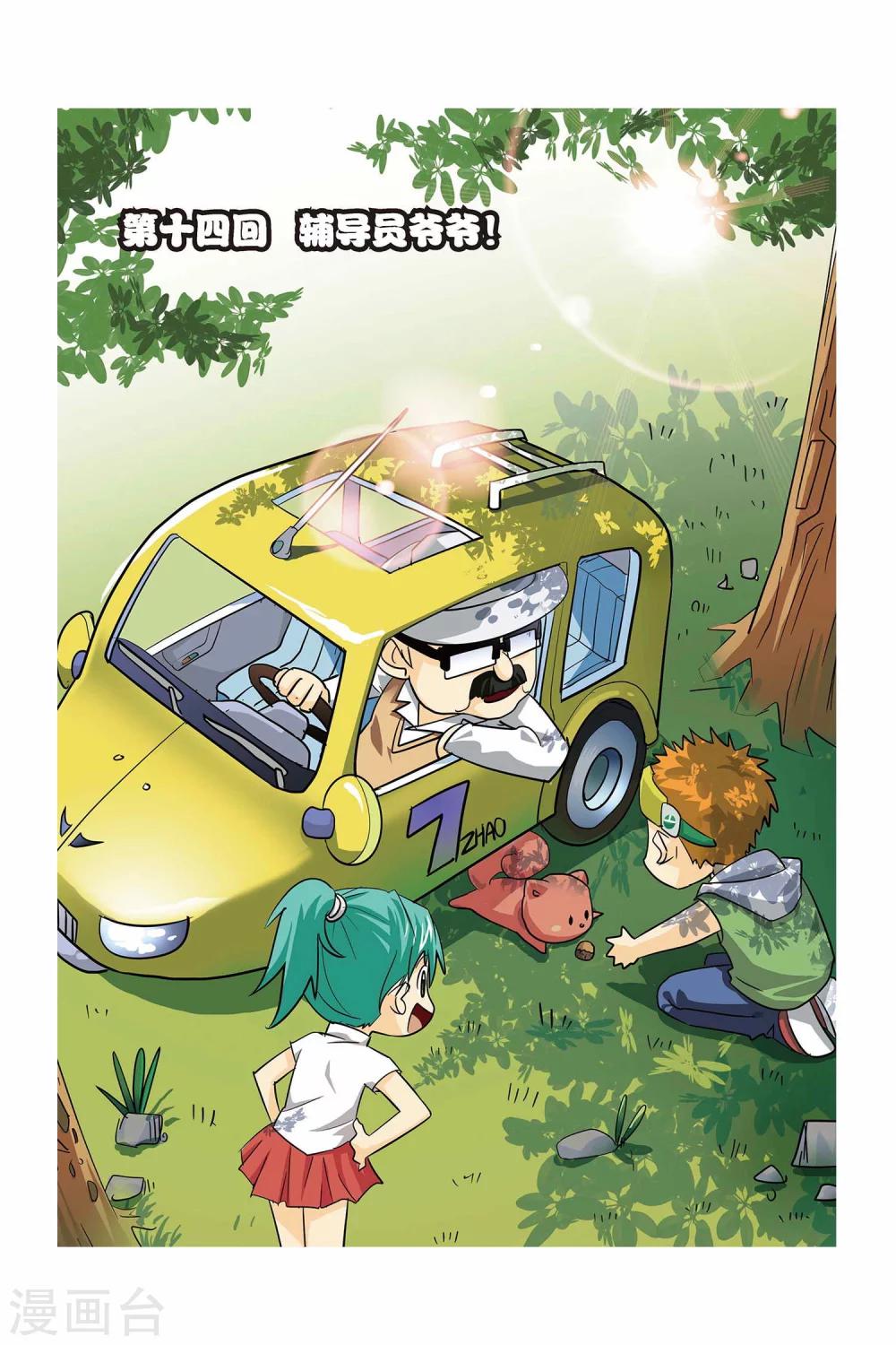 第14话 辅导员爷爷！0