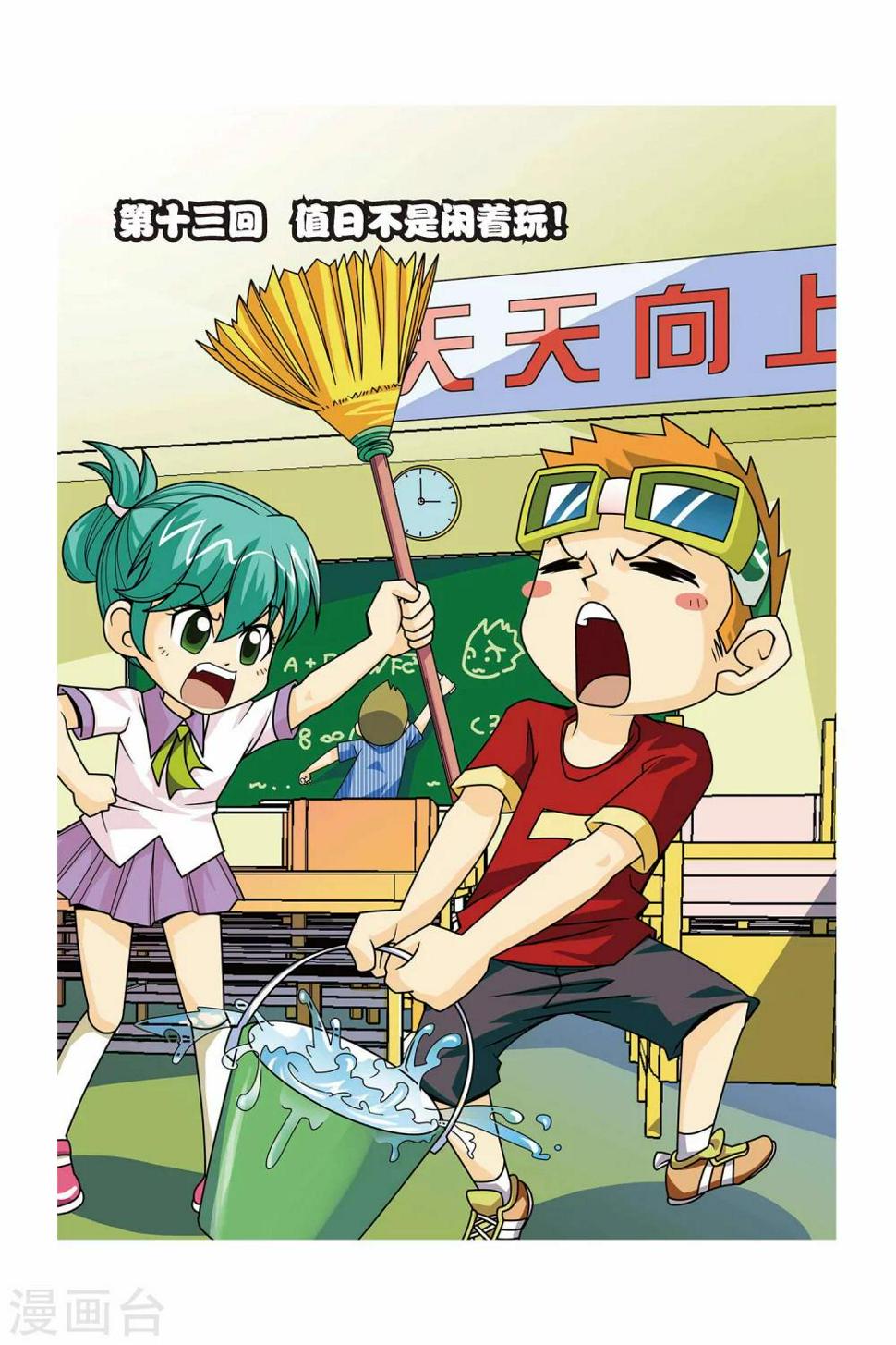 第13话 值日不是闲着玩！0