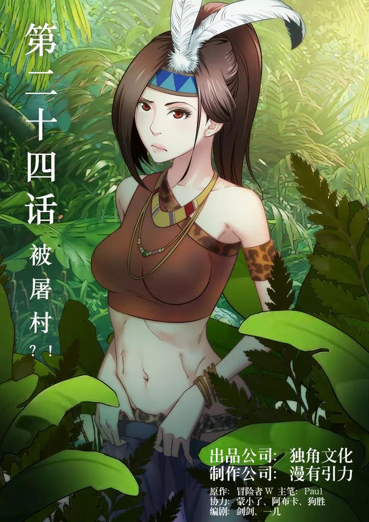 第24话 被屠村？？0