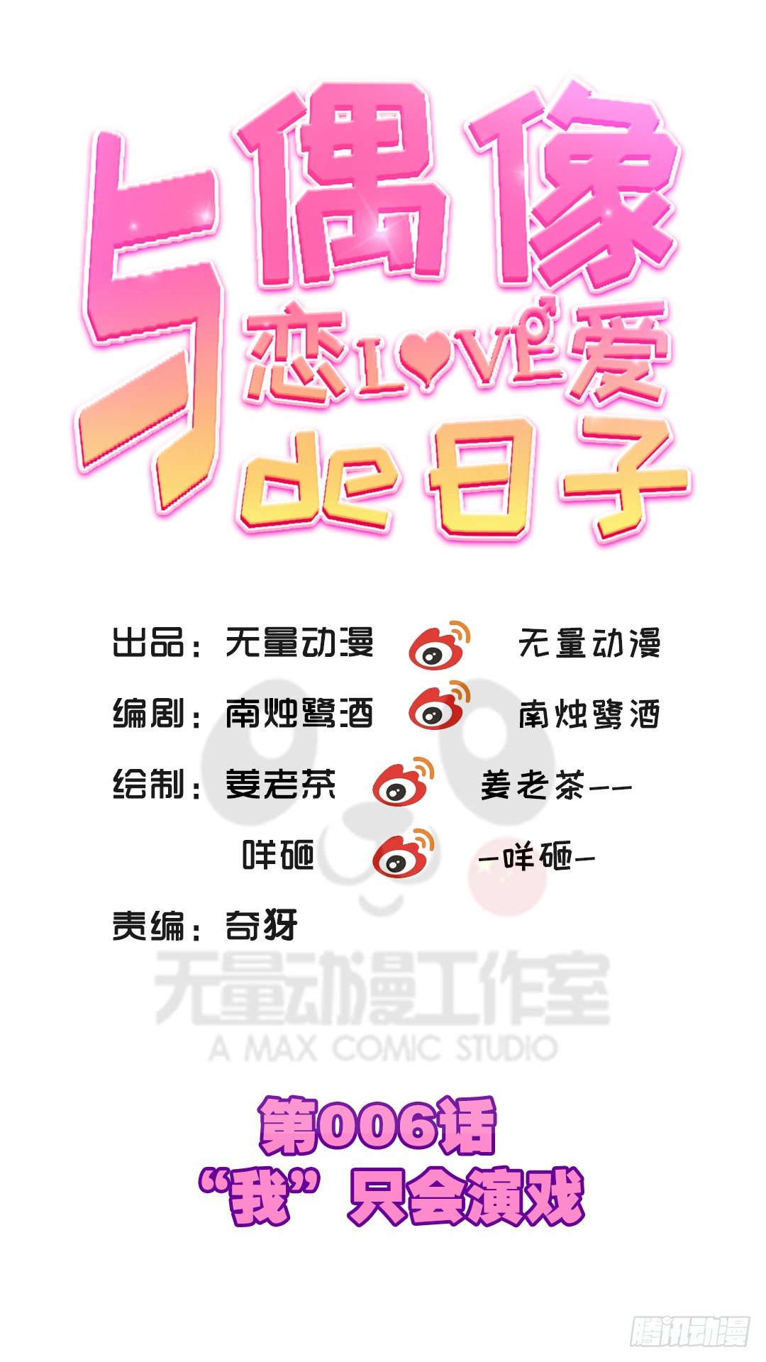“我”只会演戏0