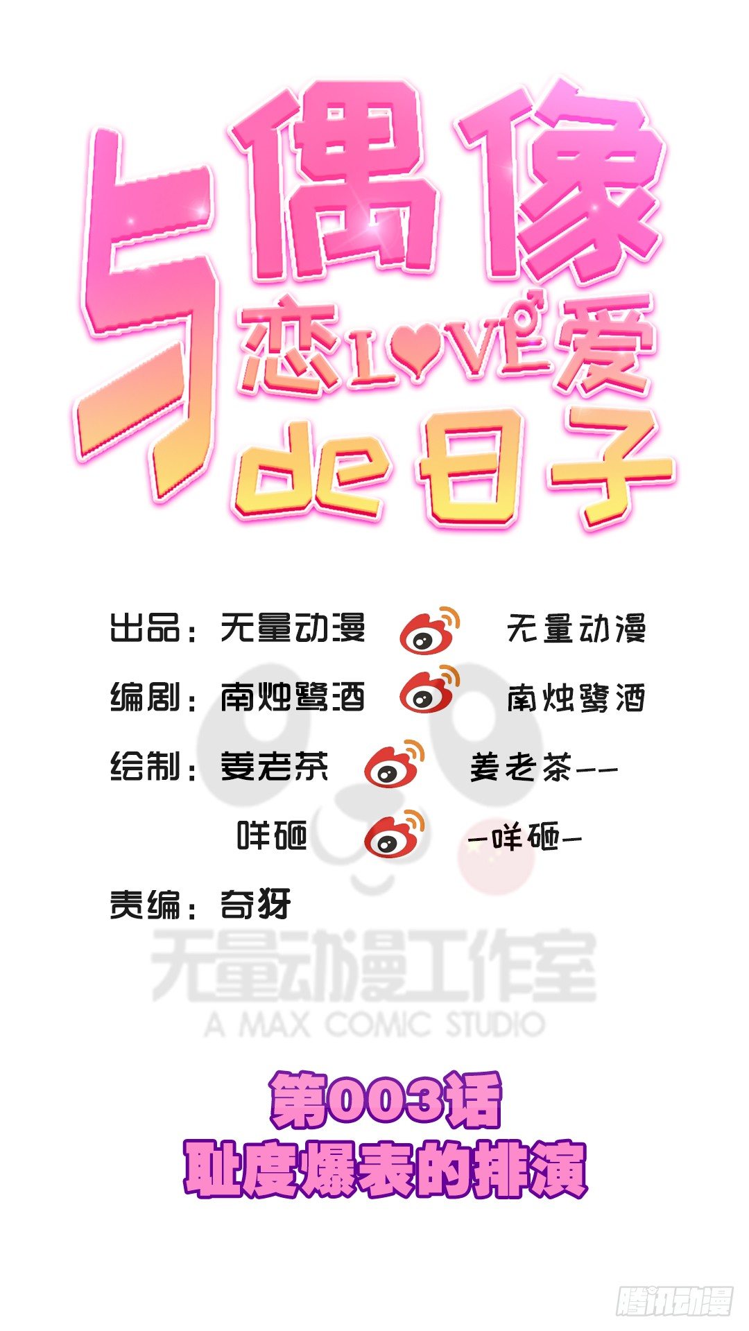 耻度爆表的排演0