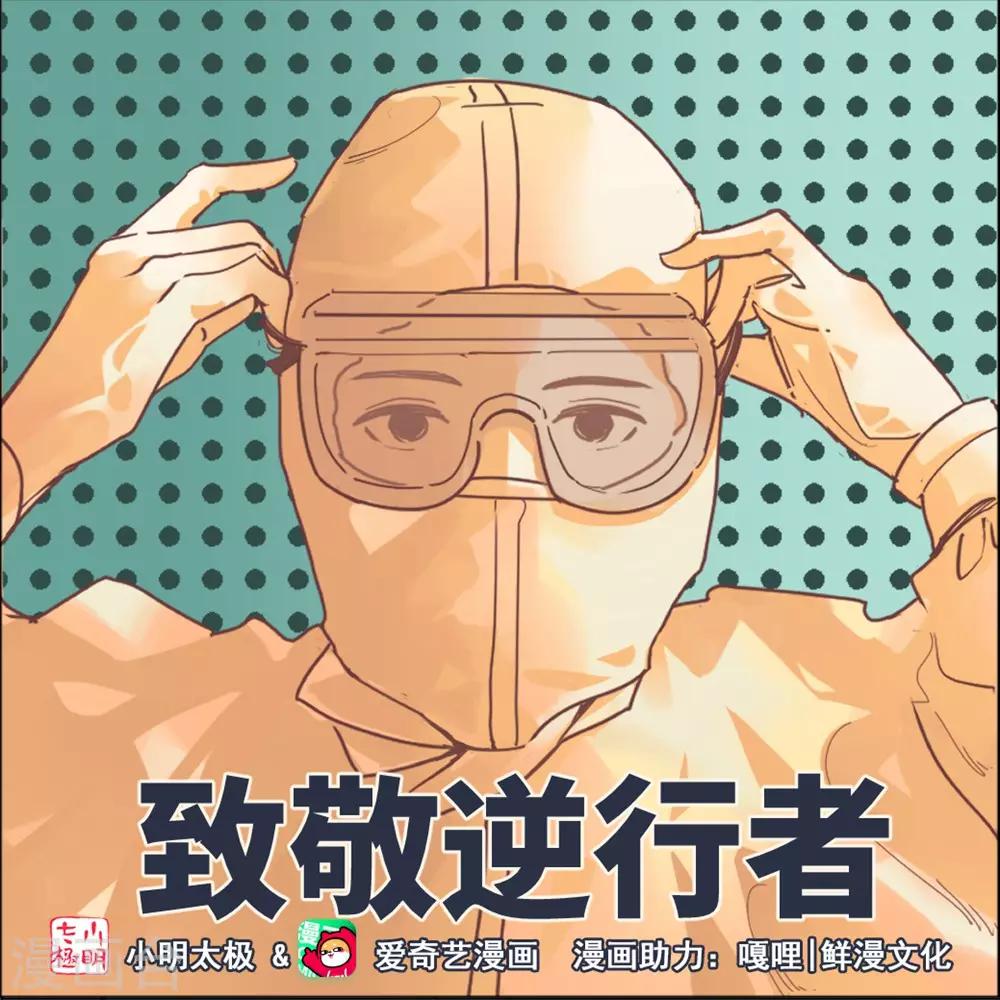 鲜漫文化和嘎哩漫画为防疫助力2