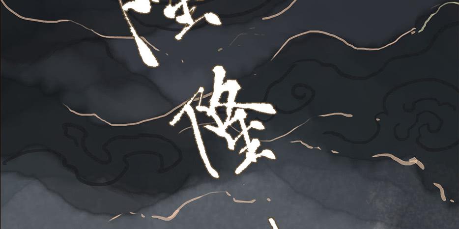 草精化形盗仙衣82