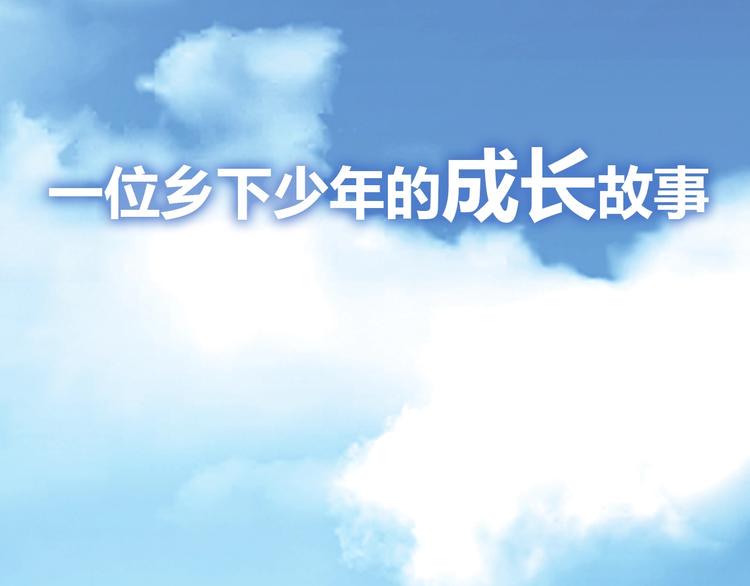 序章 梦想的开始1