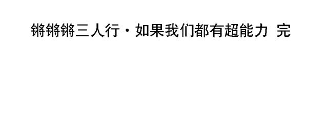 第16话  如果我们都有超能力1102