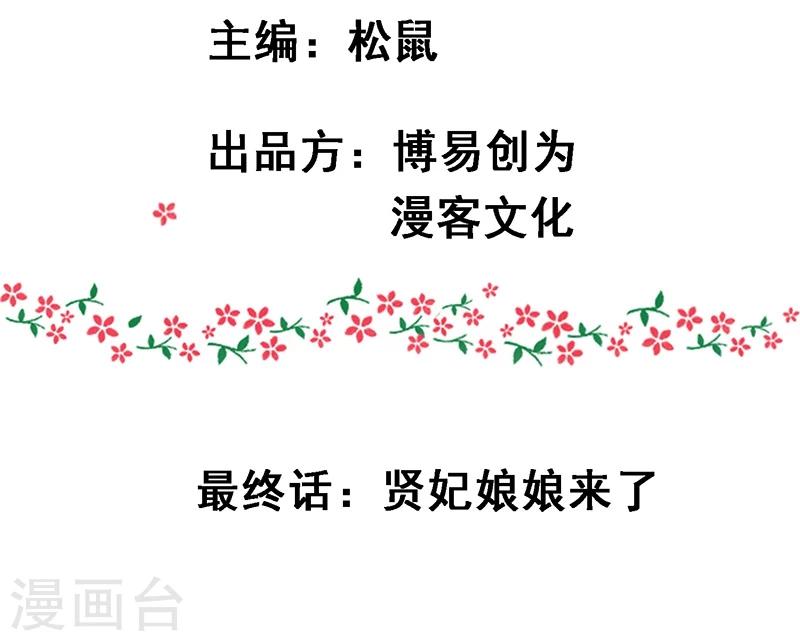 最终话 贤妃娘娘来了2