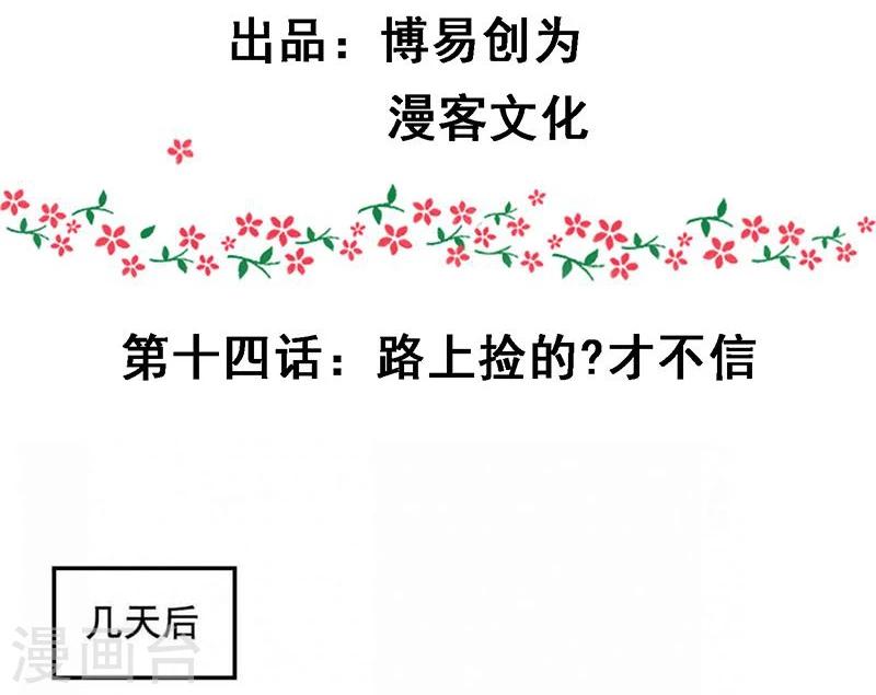第14话 路上捡的？才不信2