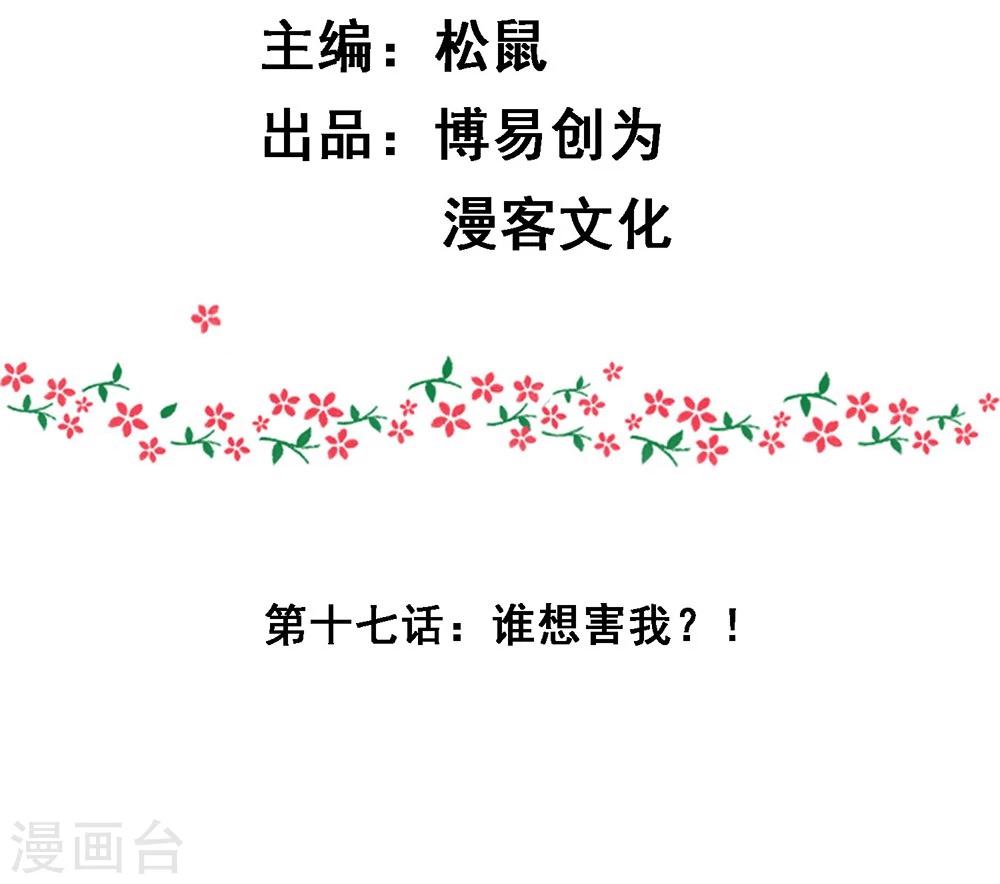 第17话 谁想害我？！2
