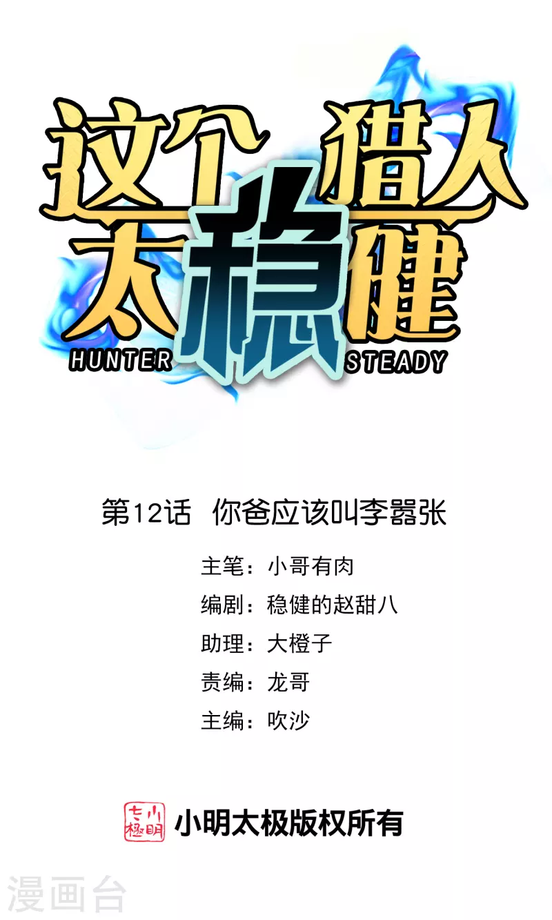 第12话 你爸应该叫李嚣张0