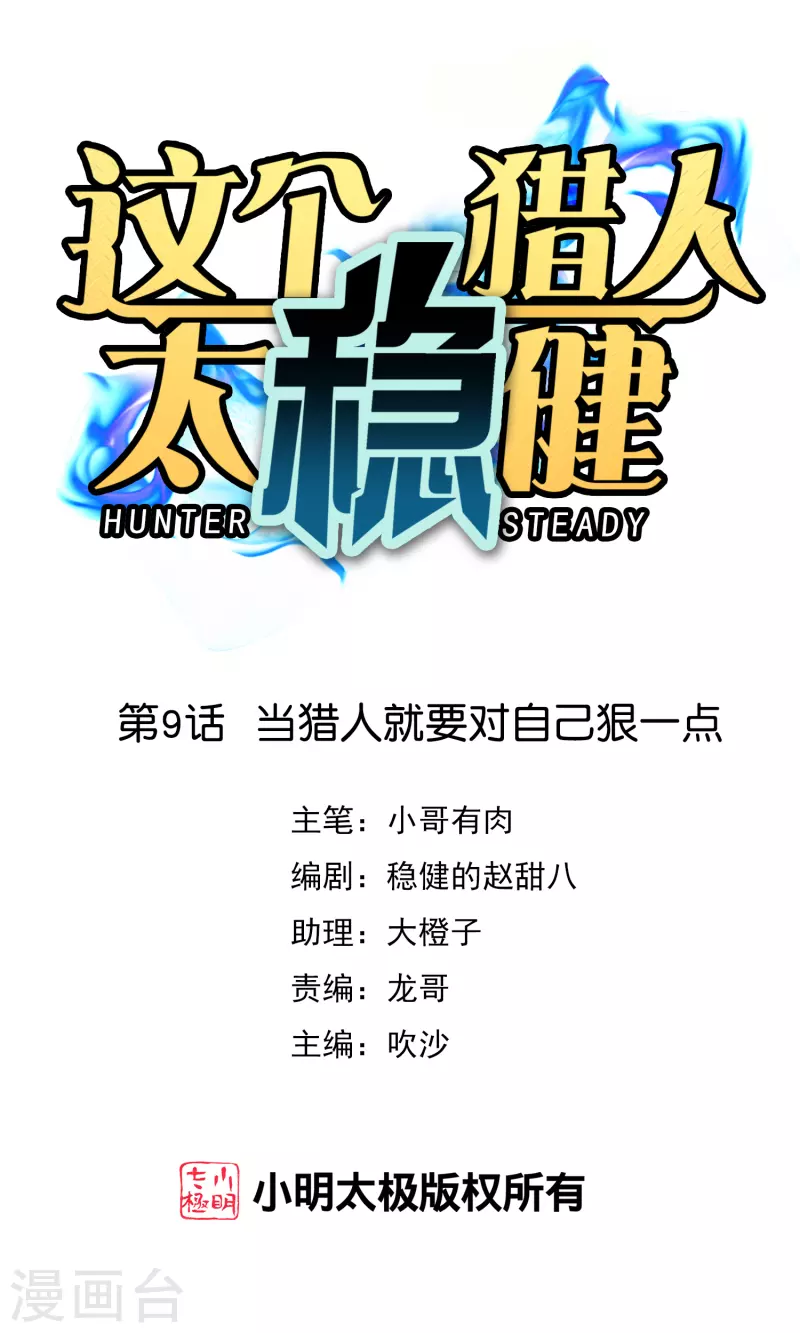 第9话 当猎人就要对自己狠一点0
