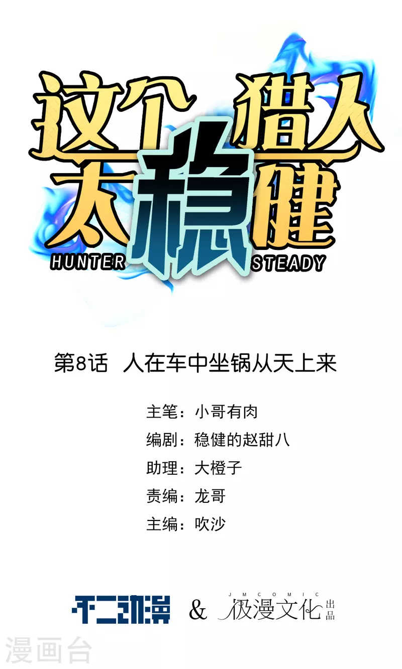 第8话 人在车中坐锅从天上来0