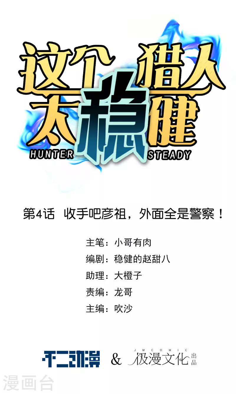 第4话 收手吧阿祖！外面全是警察！0