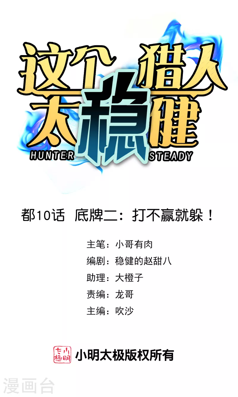 第10话 底牌二：打不赢就躲！0