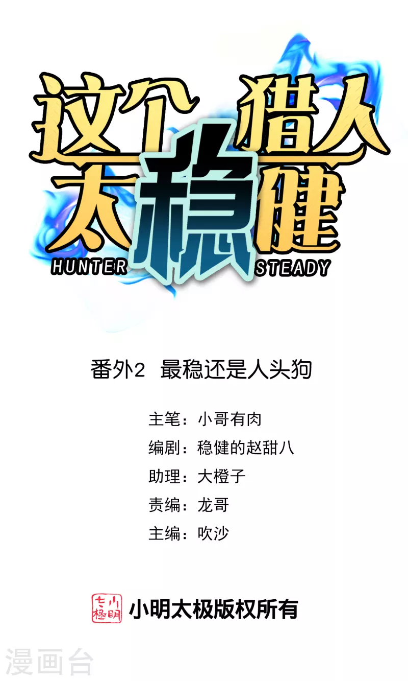 番外2 最稳还是人头狗0