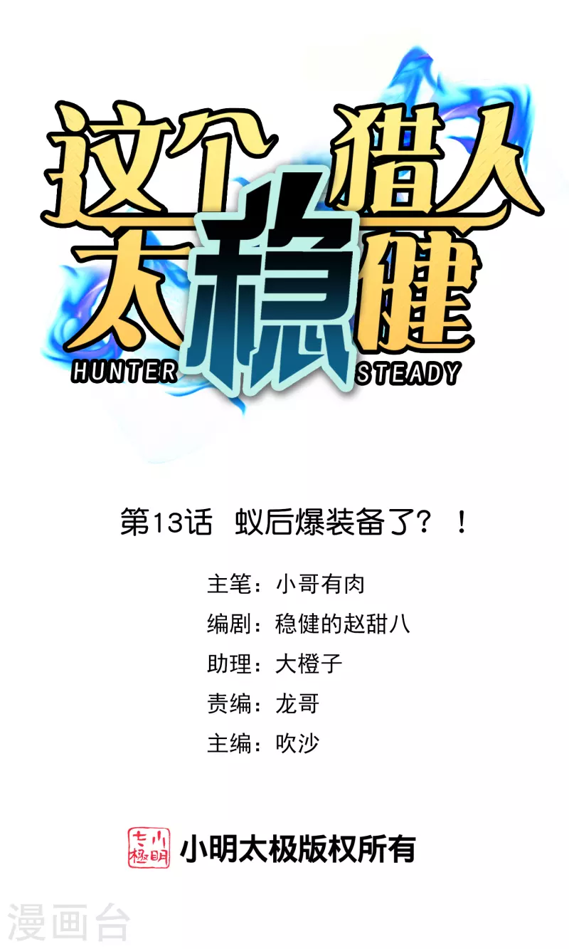 第13话 蚁后爆装备了？！0