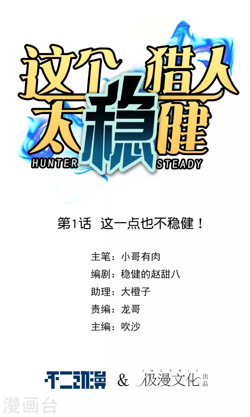 第1话 这一点也不稳健！0