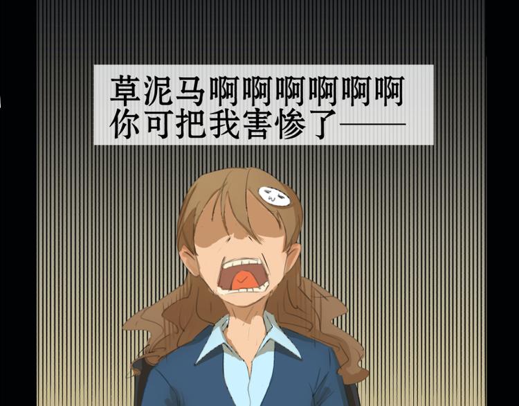 第3话 草泥马把我害惨了22