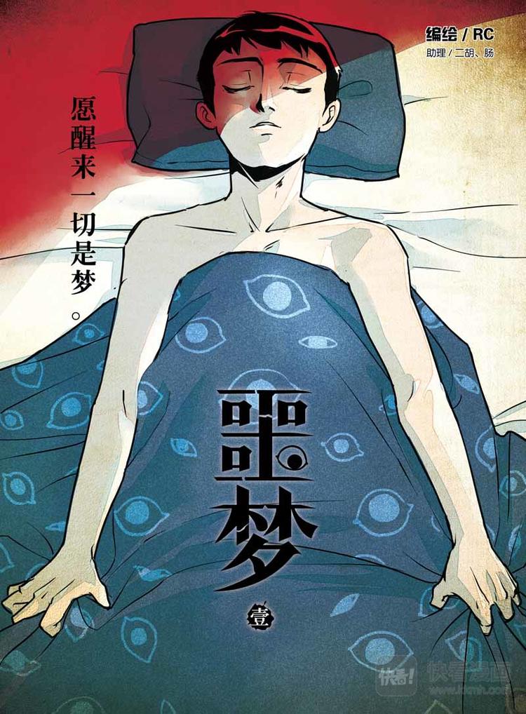 第1话 梦境掌控者0