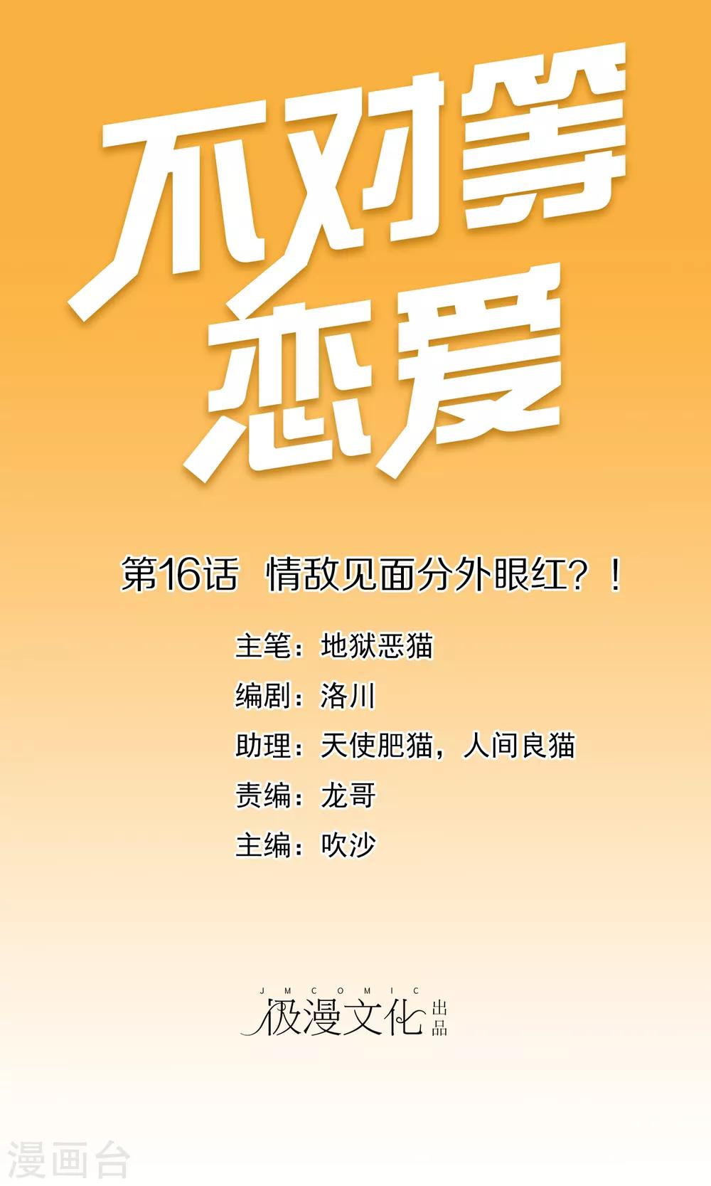第16话 情敌见面分外眼红？！0