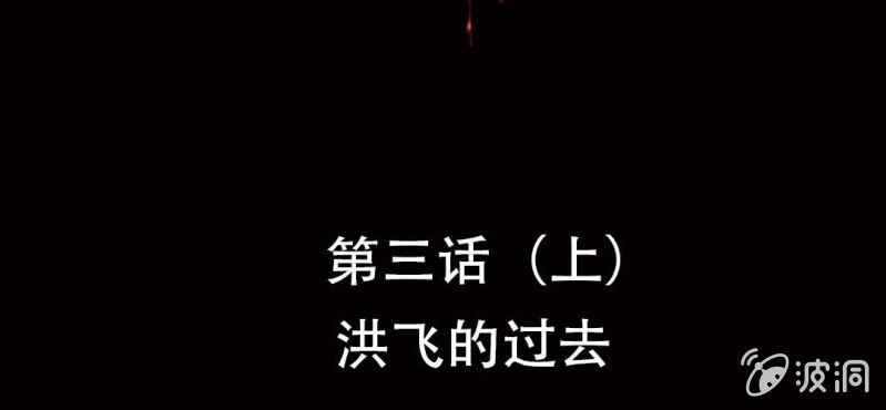 第3话（上）洪飞的过去1