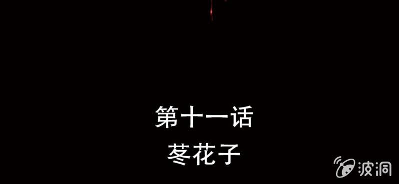 第11话 苳花子1