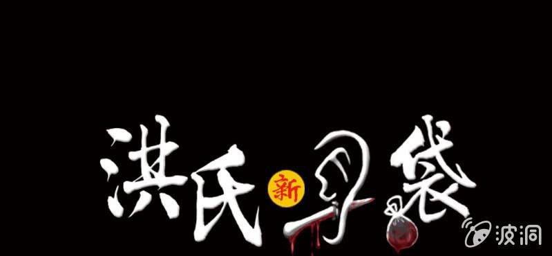 第3话（下）洪飞的过去0