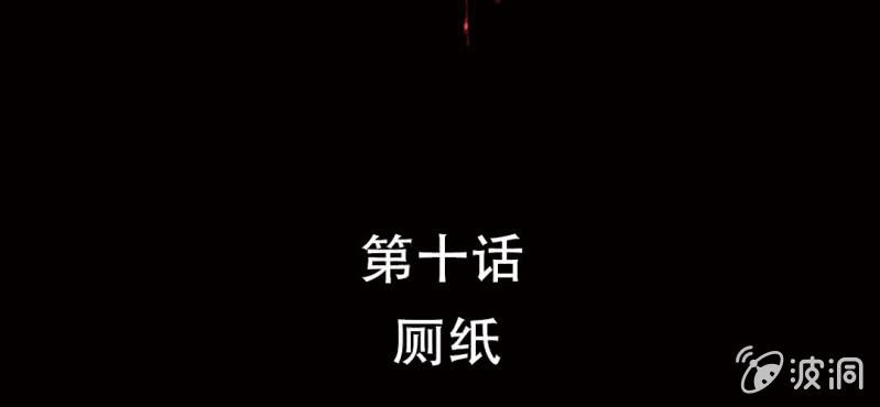 第10话 厕纸1