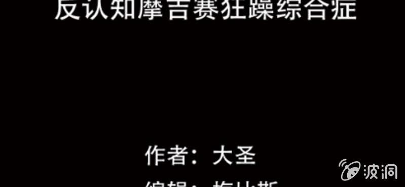 第2话 反认知摩吉赛狂躁症2