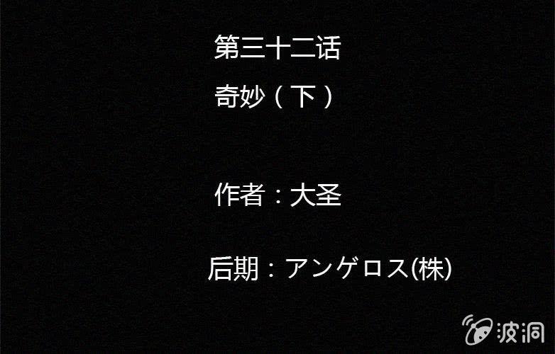 第32话奇妙（下）1
