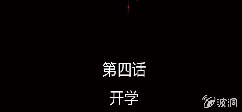 第4话 开学1