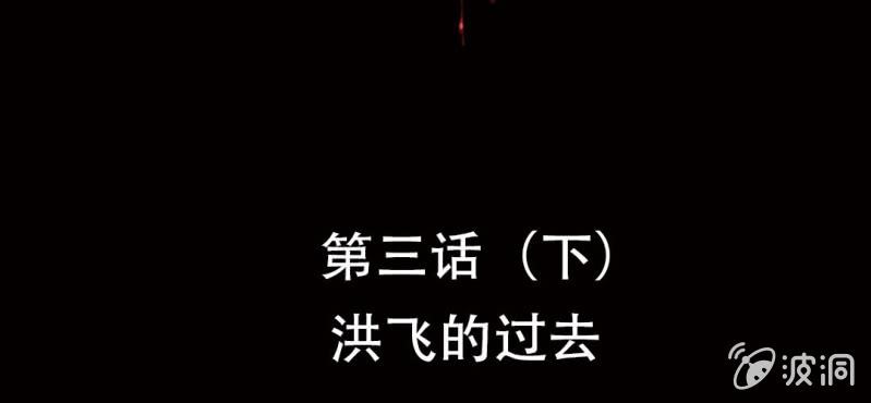 第3话（下）洪飞的过去1