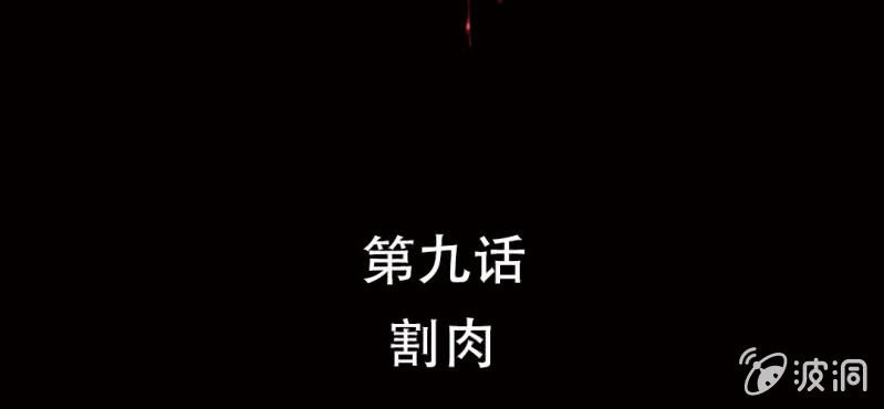 第9话 割肉1