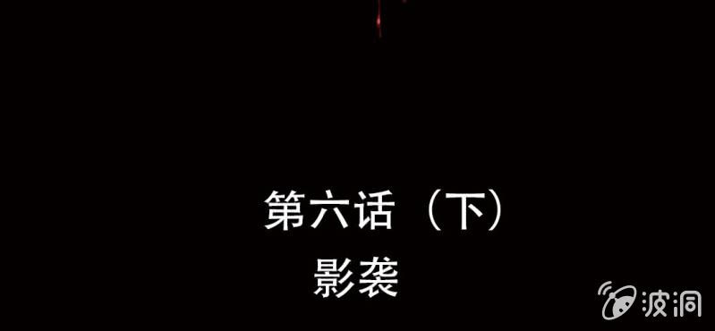 第6话（下）影袭1