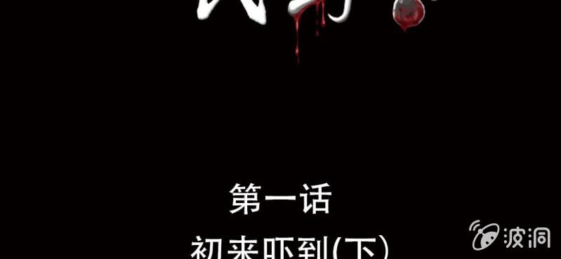 第1话 初来吓到（下）1