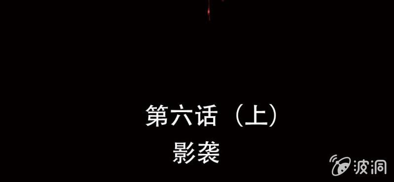 第6话（上）影袭1