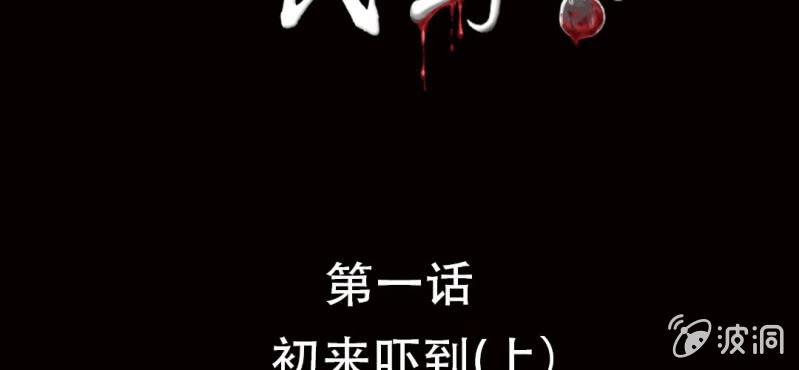 第1话 初来吓到（上）1