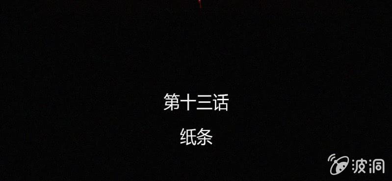 第13话 纸条1