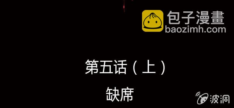 第5话（上） 缺席1
