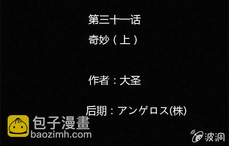 第31话奇妙（上）1