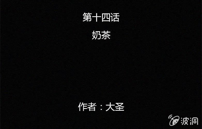 第14话 奶茶1