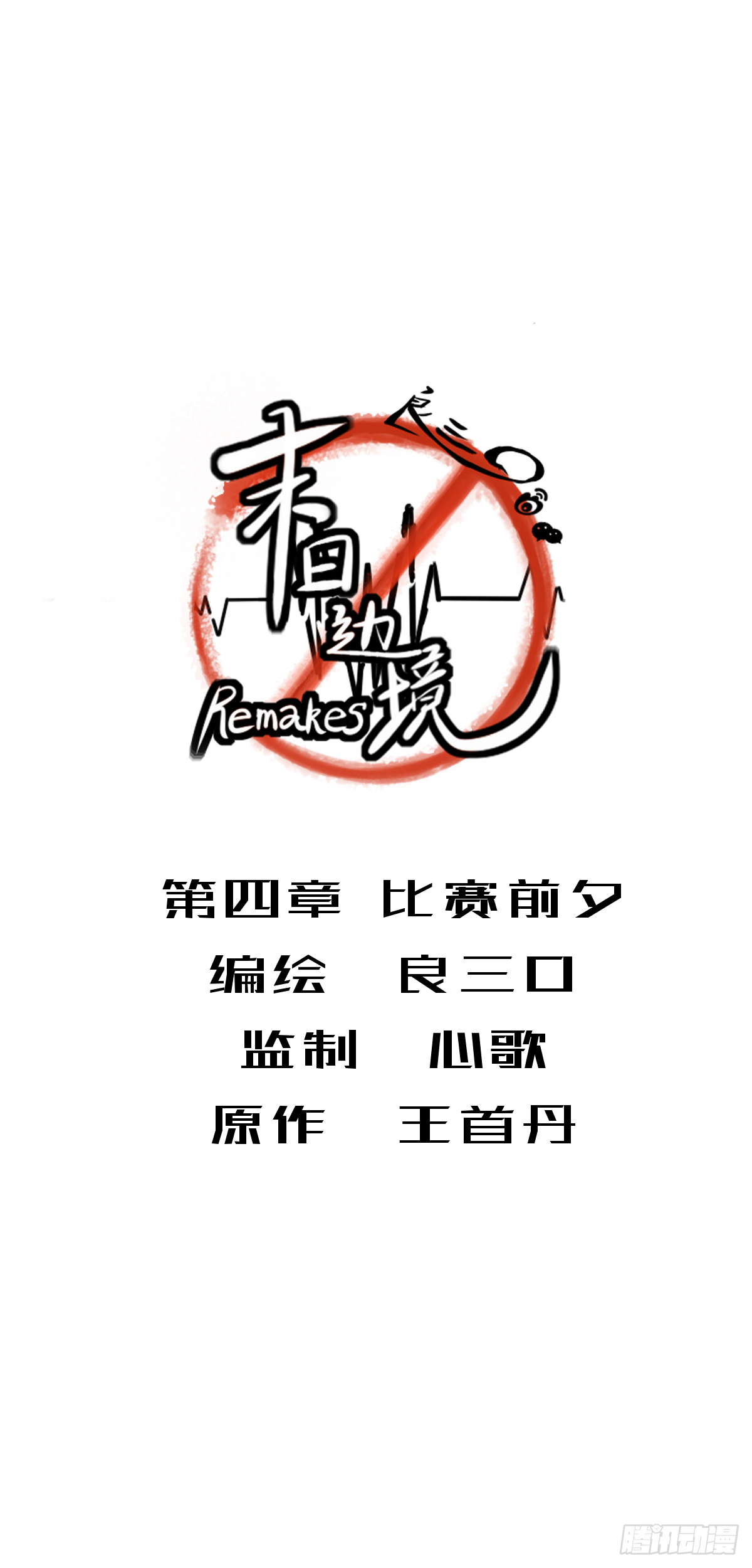 第四章：比赛前夕0