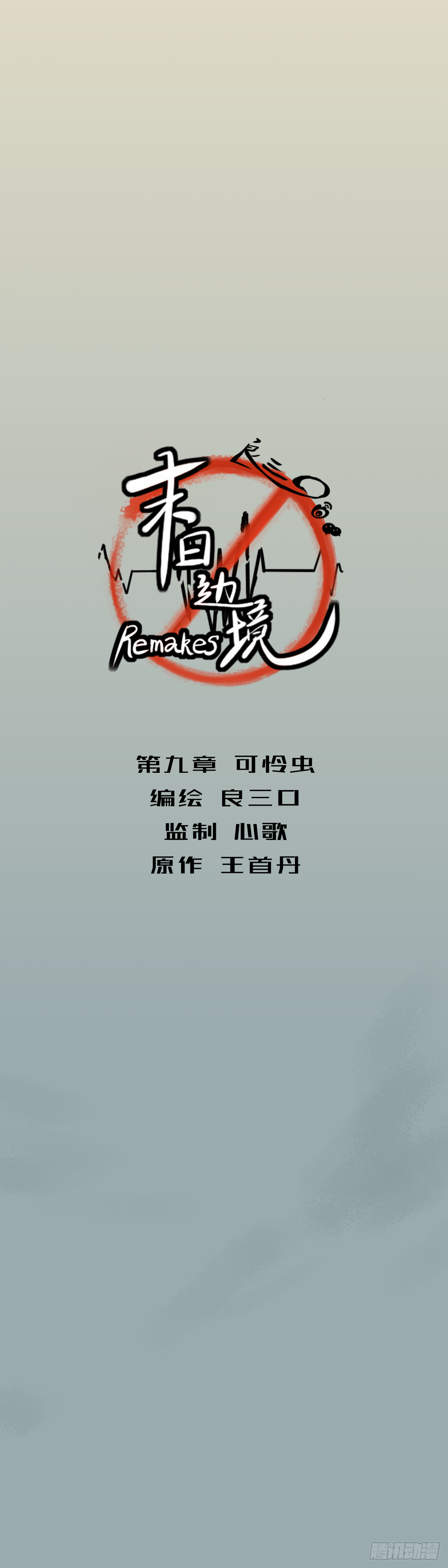 第九章：可怜虫1