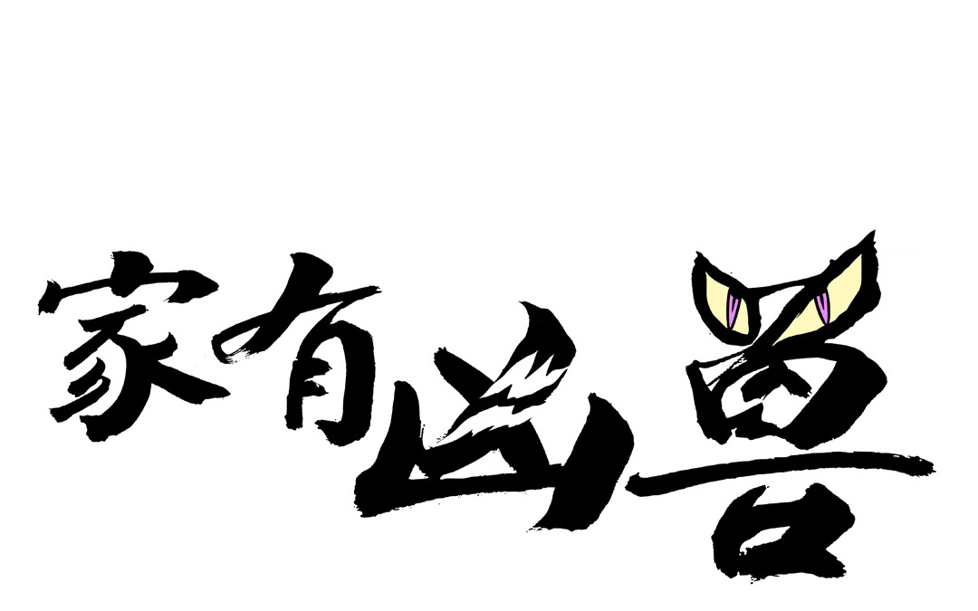 上线预告30