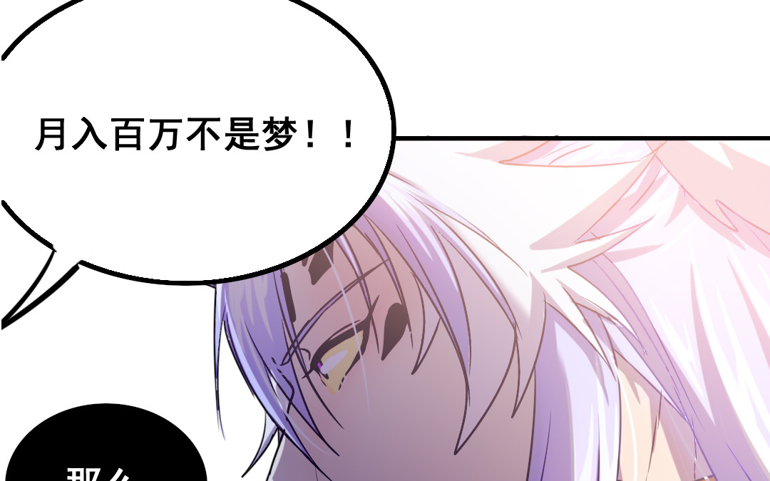 第3话 月入百万不是梦80