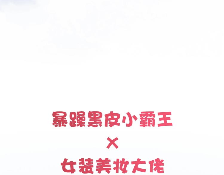 序章 暴躁小霸王x女装大佬39