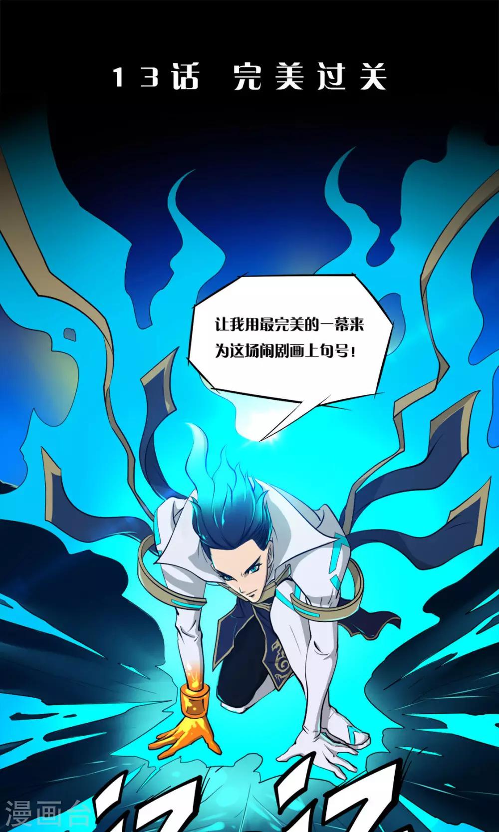 第13话 完美过关0