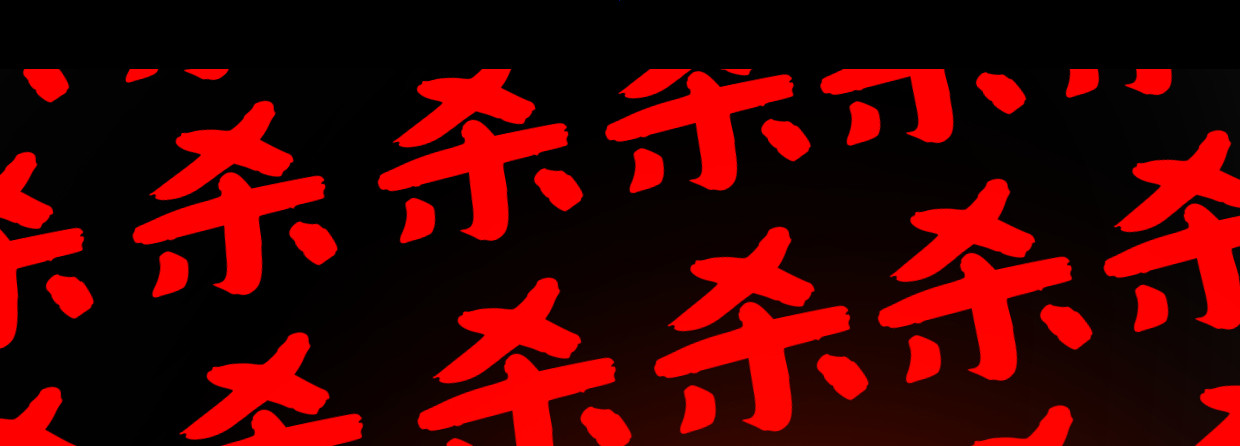 湮王28